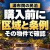 湯布院の民泊は購入前に区域と条例を確認。山里の住宅を描いたAIイメージ。