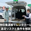 産業廃棄物収集運搬でレンタカーは使える？違法リスクと条件を解説