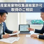 産業廃棄物収集運搬許可の取り方！要件や費用を行政書士が解説