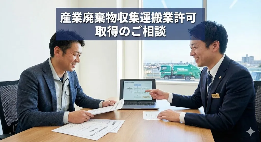 産業廃棄物収集運搬許可の取り方！要件や費用を行政書士が解説