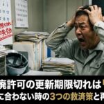 【緊急】産廃許可の更新期限切れは「即失効」！講習会が間に合わない時の3つの救済策と再取得の手順