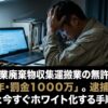 産業廃棄物収集運搬業の無許可営業は「懲役5年・罰金1000万」。逮捕リスクと今すぐホワイト化する手順