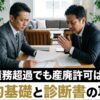 赤字・債務超過でも産廃許可は取れる！経理的基礎と診断書の攻略法