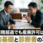 赤字・債務超過でも産廃許可は取れる！経理的基礎と診断書の攻略法