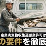 軽トラでも産業廃棄物収集運搬業許可は取得可能！3つの要件