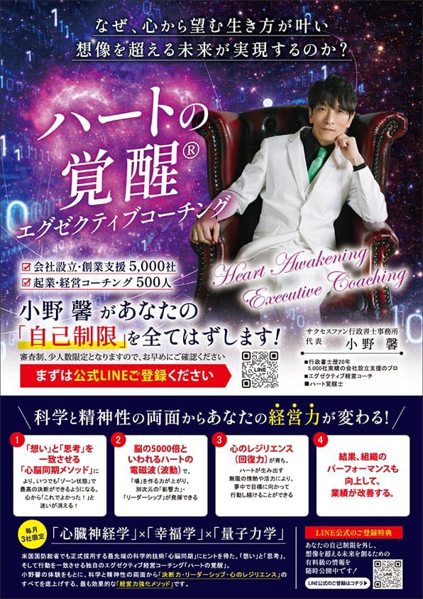 ハートの覚醒Ⓡエグゼクティブ経営コーチ
