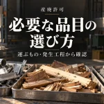 産廃許可に必要な品目を、運ぶものと発生工程から確認するイメージ