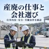 産廃施設の作業員が資料を確認するイメージ。仕事内容・安全・労働条件から会社選びを考える。