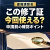 産廃講習会の修了証 今回の許可申請に使えるか確認