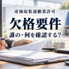 産業廃棄物収集運搬業許可の欠格要件について資料を確認するイメージ（AI生成）