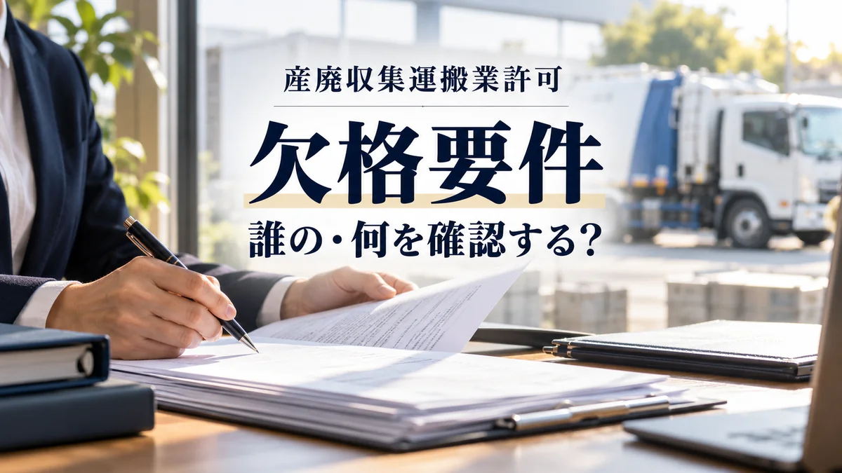 産業廃棄物収集運搬業許可の欠格要件について資料を確認するイメージ（AI生成）