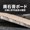 白い石膏の芯と表面の紙が見える石膏ボード断面のイメージ。分類と許可品目の確認を案内する画像。