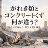 コンクリート片と工事現場のイメージ。がれき類とコンクリートくずの違いを発生工程から確認する記事の案内。