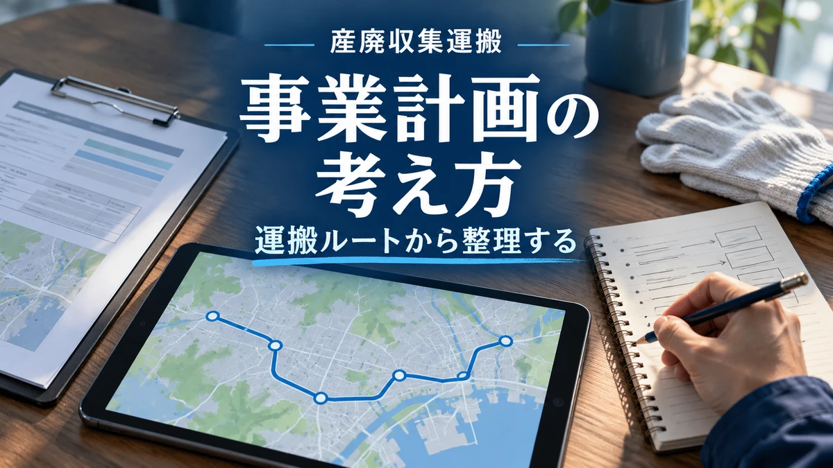 産廃収集運搬の事業計画を、地図とメモで運搬ルートから整理するイメージ