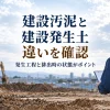 掘削現場で記録を確認する作業者のイメージ。建設汚泥と建設発生土の違いを発生工程と排出時の状態から確認する記事の案内。