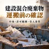 木片・樹脂・金属片が混在するコンテナと記録確認のイメージ。建設混合廃棄物の中身・許可範囲・受入条件を確認する記事の案内。