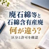 廃石綿等と石綿含有産業廃棄物の違いを、建物の資料から確認する場面のAI生成イメージ。