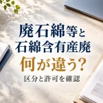 廃石綿等と石綿含有産業廃棄物の違いを、建物の資料から確認する場面のAI生成イメージ。