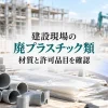 建設現場の廃材と資料を照合し、材質と許可品目を確認するイメージ（AI生成）