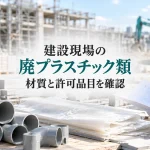 建設現場の廃材と資料を照合し、材質と許可品目を確認するイメージ（AI生成）