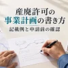 産廃収集運搬業の事業計画を、運搬ルートや車両の資料と照らして書くイメージ
