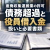 債務超過と役員借入金の確認に使う財務資料や借入明細をイメージした実写風画像