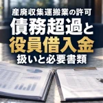 債務超過と役員借入金の確認に使う財務資料や借入明細をイメージした実写風画像
