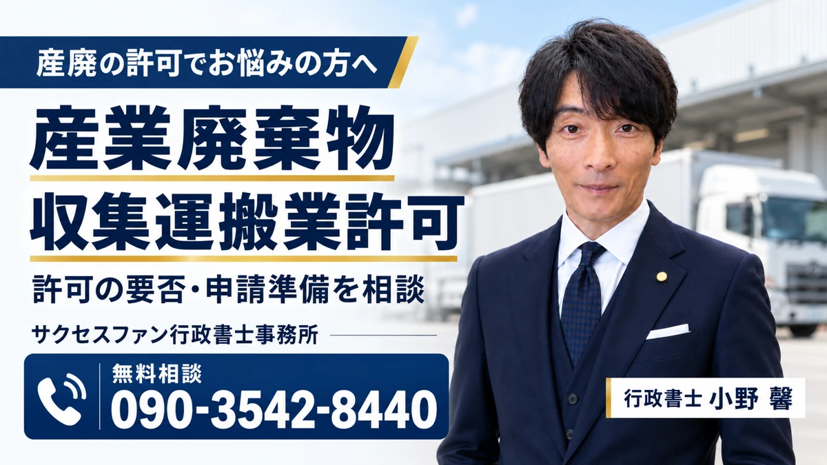 産業廃棄物収集運搬業許可の無料相談。サクセスファン行政書士事務所、小野馨。電話090-3542-8440。