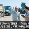 建設業許可があれば運送業は「9割」楽になるダンプと土地