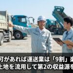 建設業許可があれば運送業は「9割」楽になるダンプと土地