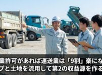 建設業許可があれば運送業は「9割」楽になるダンプと土地