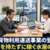 第一種貨物利用運送事業の登録要件