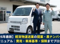 【2026年最新】軽貨物運送業の開業・黒ナンバー取得完全マニュアル｜費用・車庫基準・保険までプロが解説