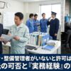 運行管理者・整備管理者がいないと許可は取れない？外部委託の可否と「実務経験」の証明方法