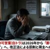 運送業の無許可営業（白トラ）は2026年から「即・営業終了」