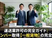 運送業許可の完全ガイド｜緑ナンバー取得【一般貨物】