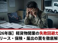 軽貨物開業の失敗回避ガイド