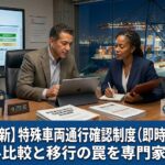 【2026年最新】特殊車両通行確認制度（即時確認）とは？