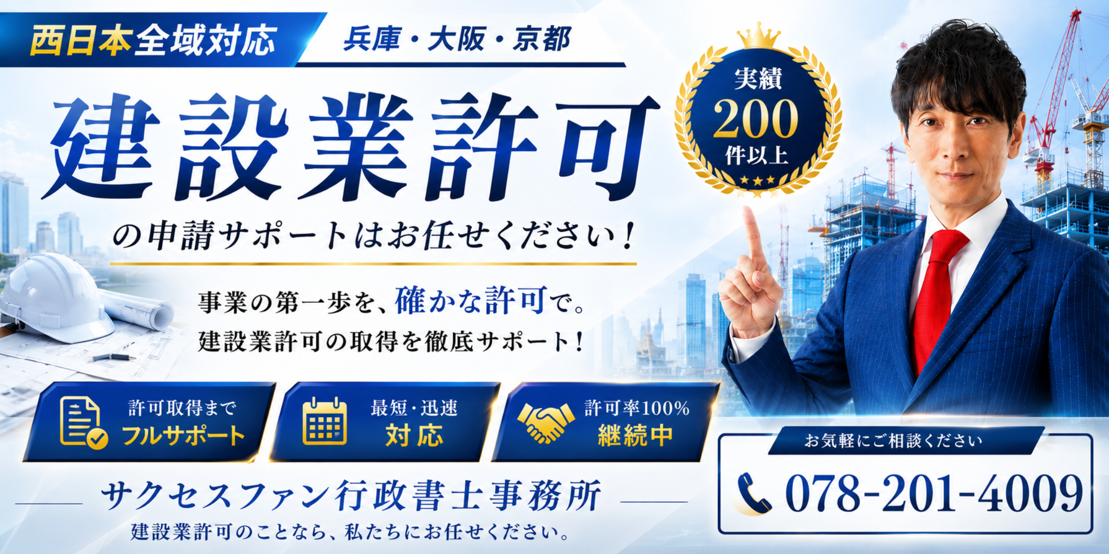 地域最安級7万円】建設業許可代行ならサクセスファン行政書士事務所