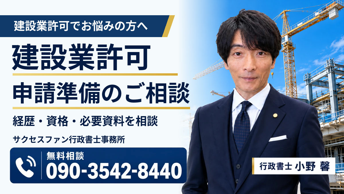 建設業許可・申請準備の無料相談。サクセスファン行政書士事務所、小野馨。電話090-3542-8440。